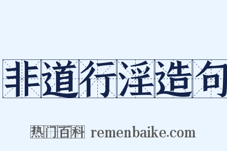 非道行淫造句是什么意思的图片